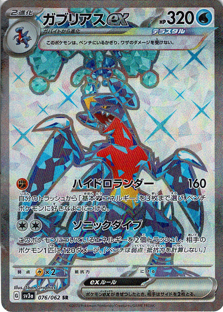 ガブリアスex [SR_076/062_SV3a]