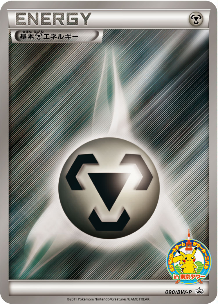 基本鋼エネルギー [-_090/BW-P_BWP]