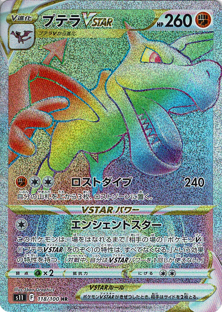 プテラVSTAR [HR_118/100_S11]