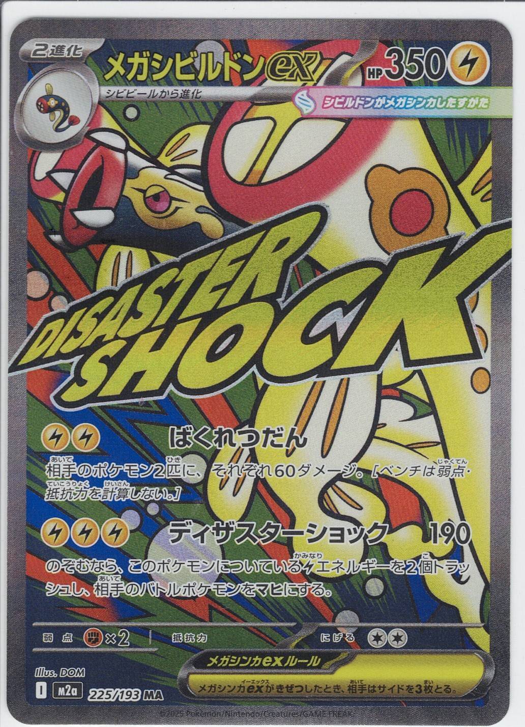 メガシビルドンex [MA_225/193_M2a]