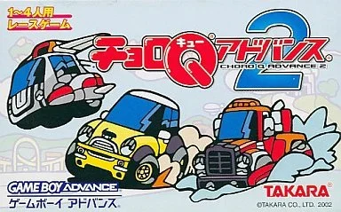 チョロQアドバンス2