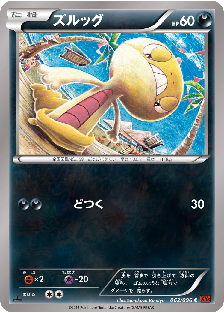 ズルッグ [C_062/096_XY3]