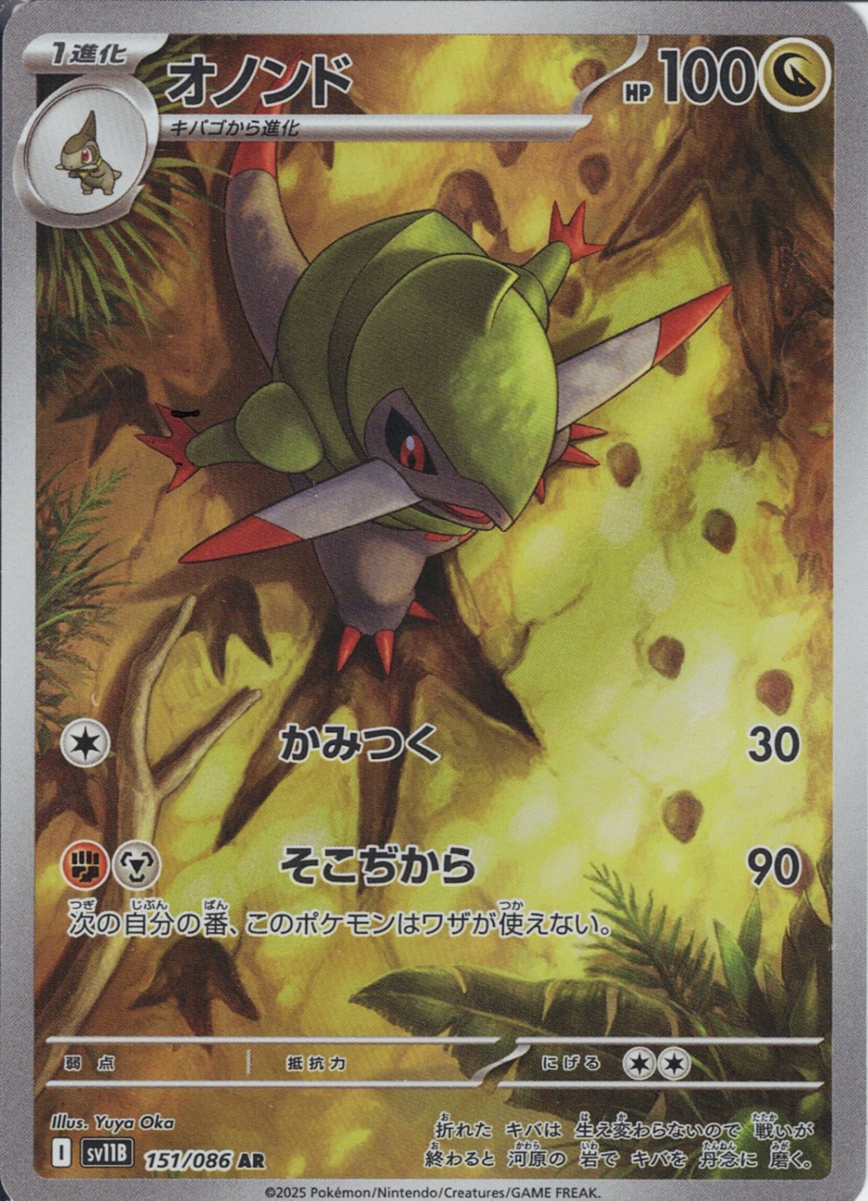 オノンド [AR_151/086_SV11B]