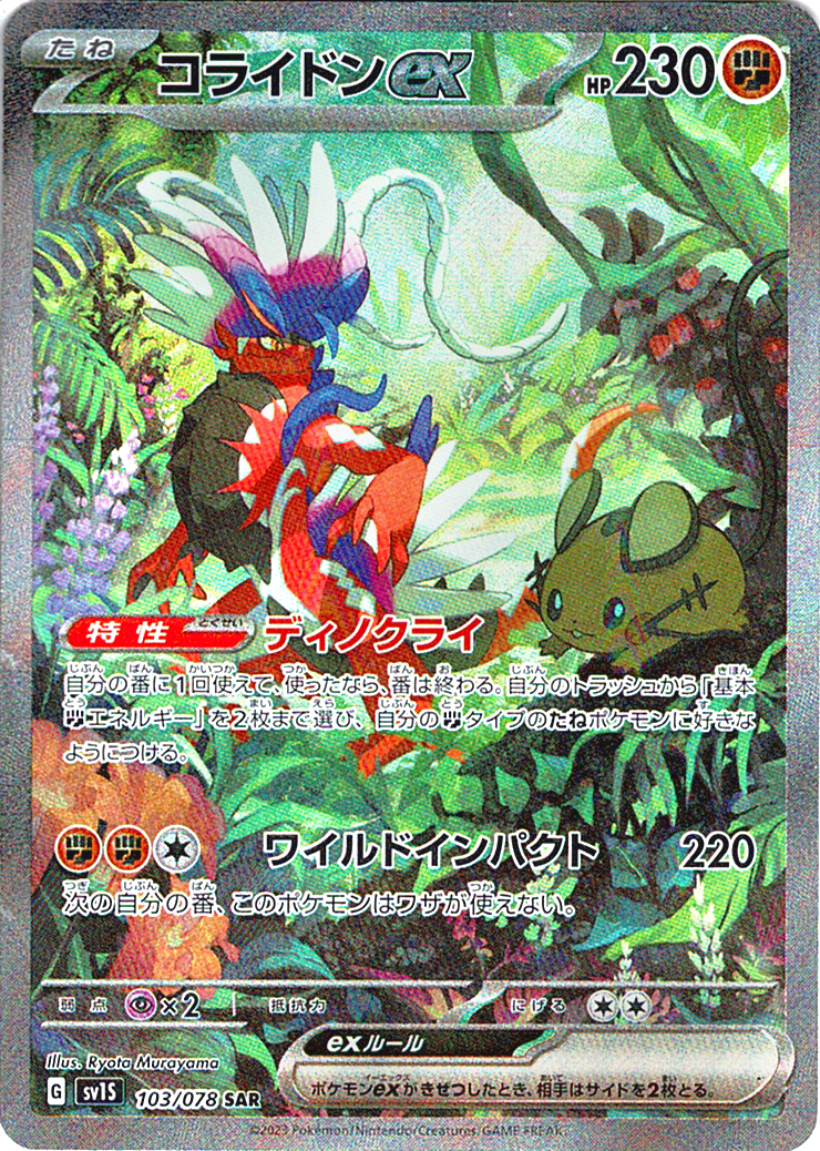 コライドンex [SAR_103/078_SV1S]