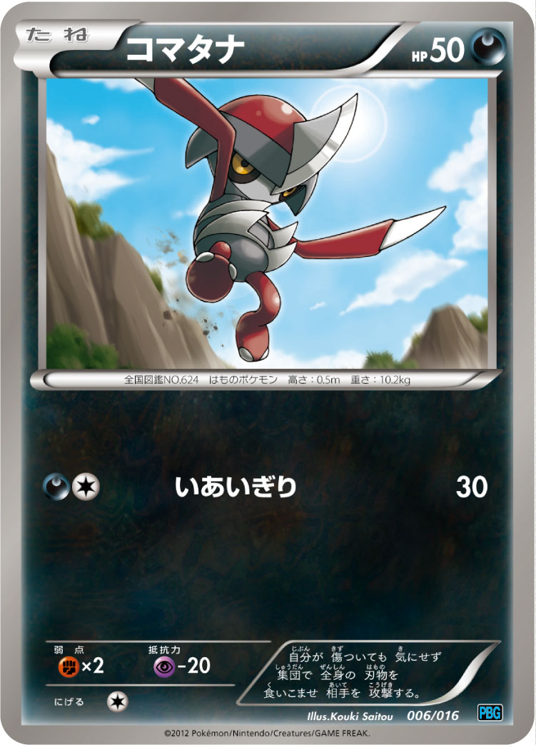 コマタナ [-_006/016_PBG]