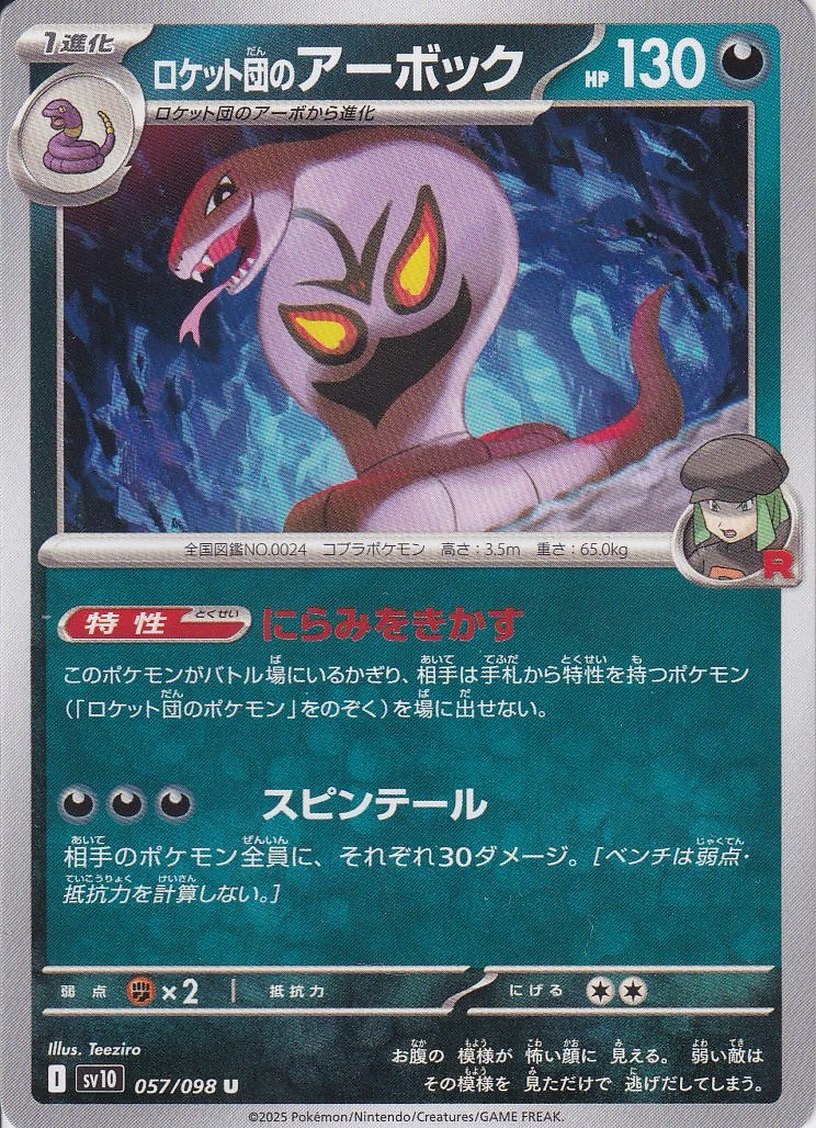 ロケット団のアーボック [U_057/098_SV10]