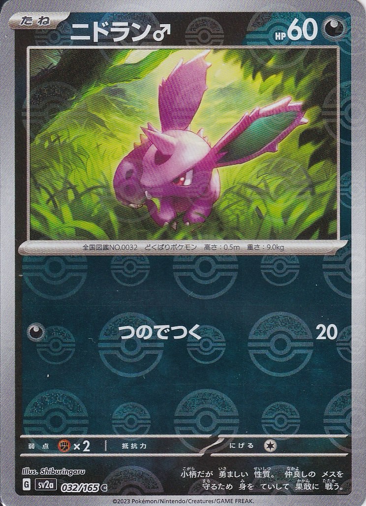 ニドラン♂ [C_032/165_SV2a] (モンスターボール)