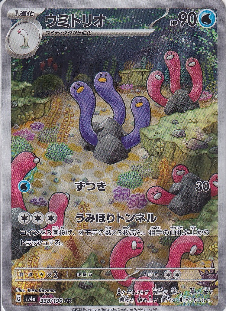 ウミトリオ [AR_338/190_SV4a]