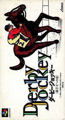 ダービージョッキー 騎手王への道
