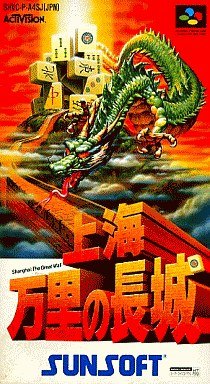 上海 万里の長城