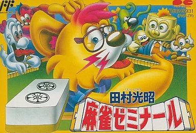 田村光昭の麻雀ゼミナール