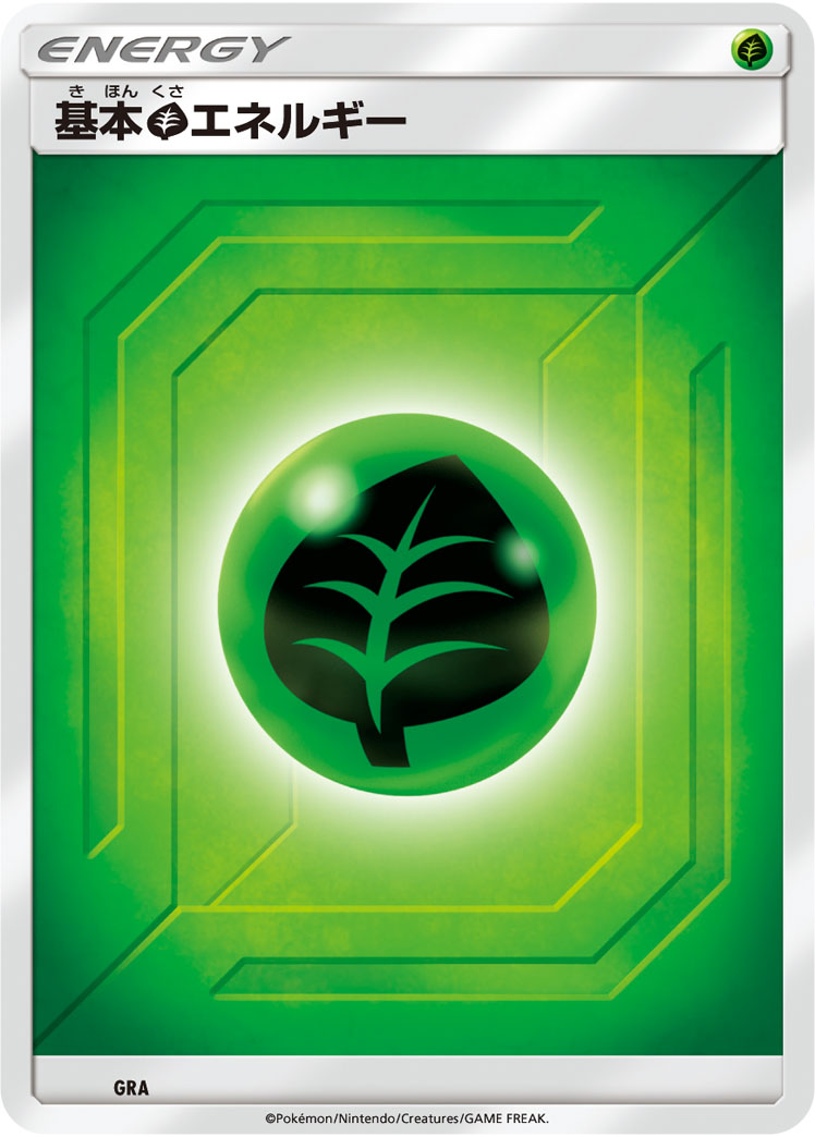 基本草エネルギー [-_-]