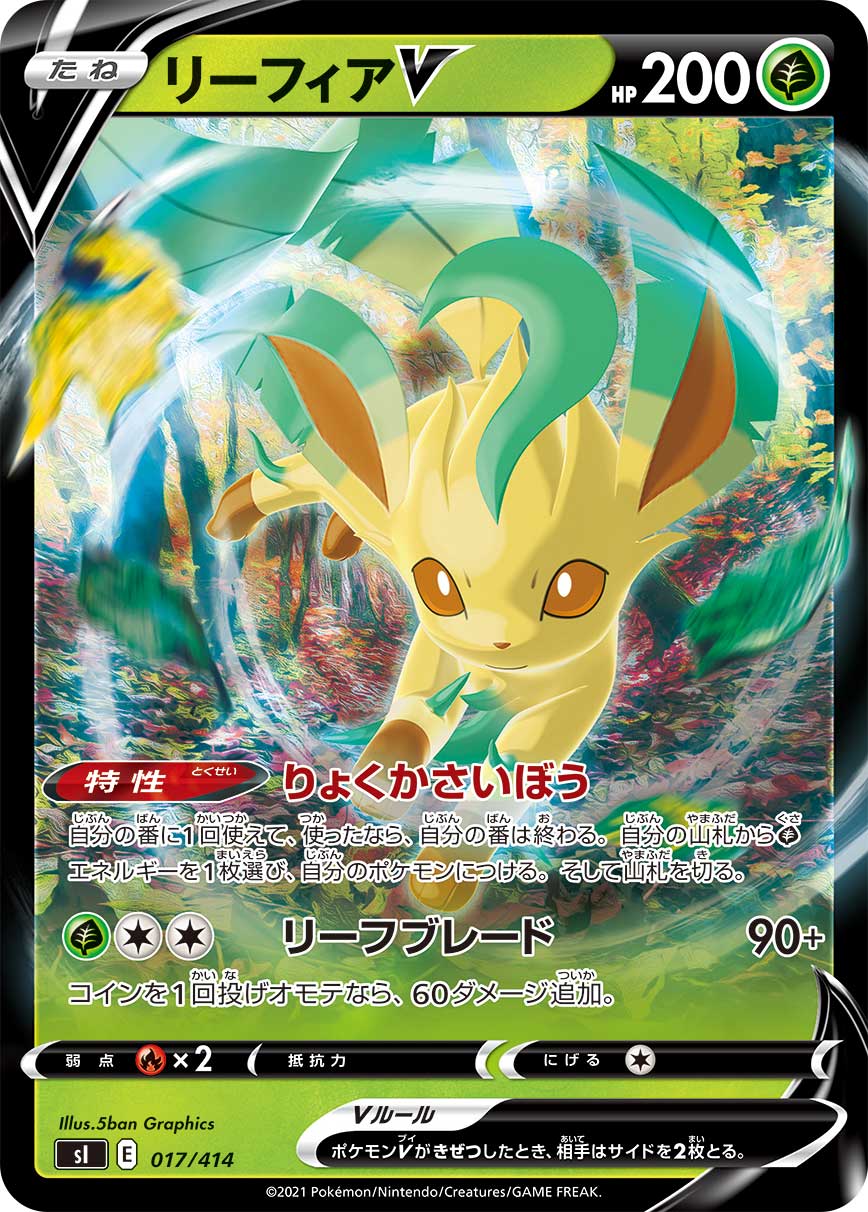 リーフィアV [-_017/414_SI]