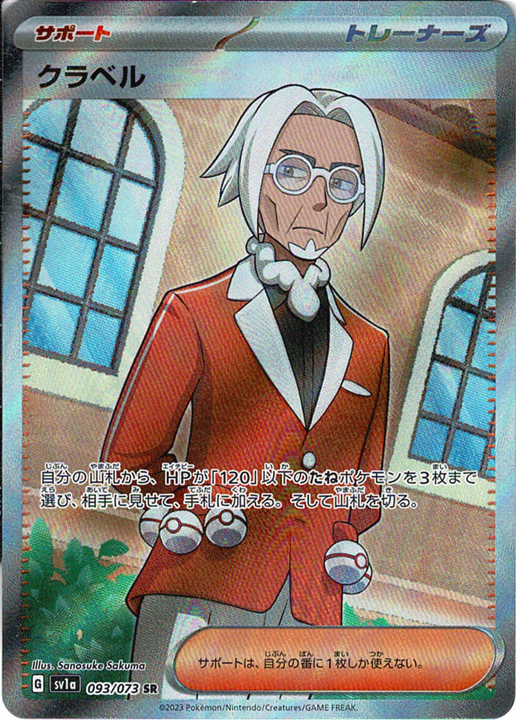 クラベル [SR_093/073_SV1a]