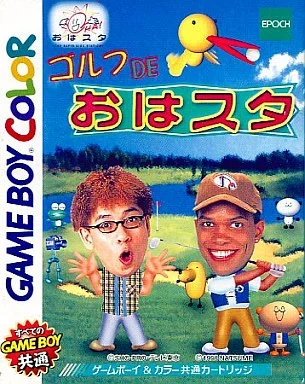 ゴルフ DE おはスタ
