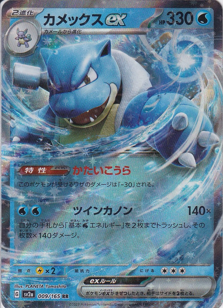カメックスex [RR_009/165_SV2a]