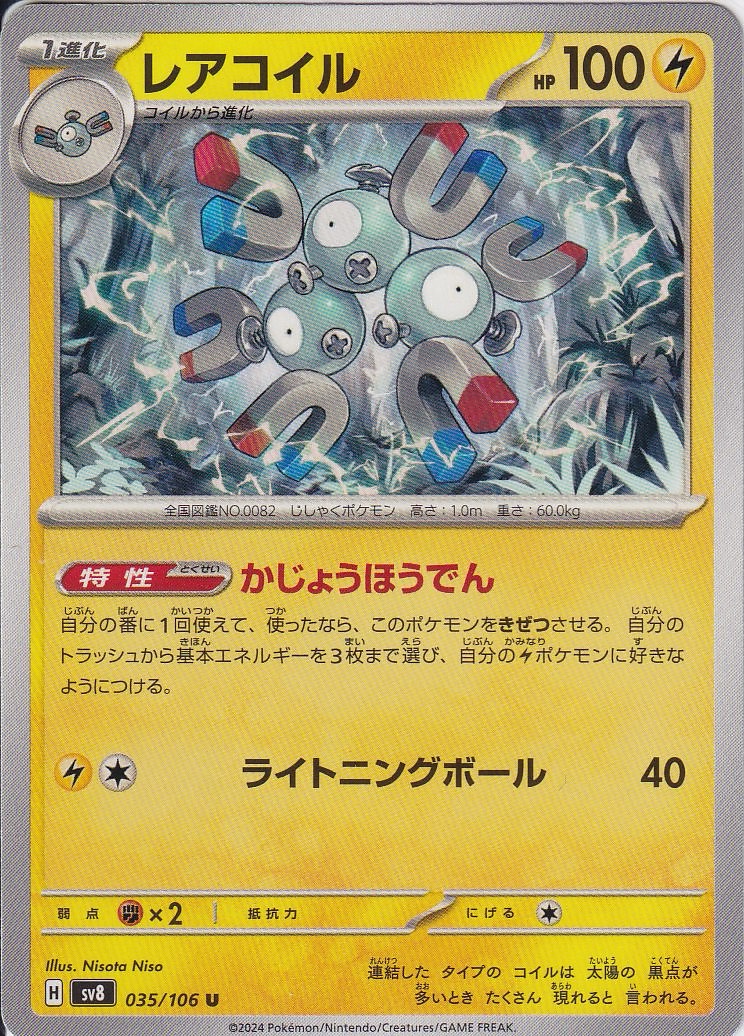 レアコイル [U_035/106_SV8]