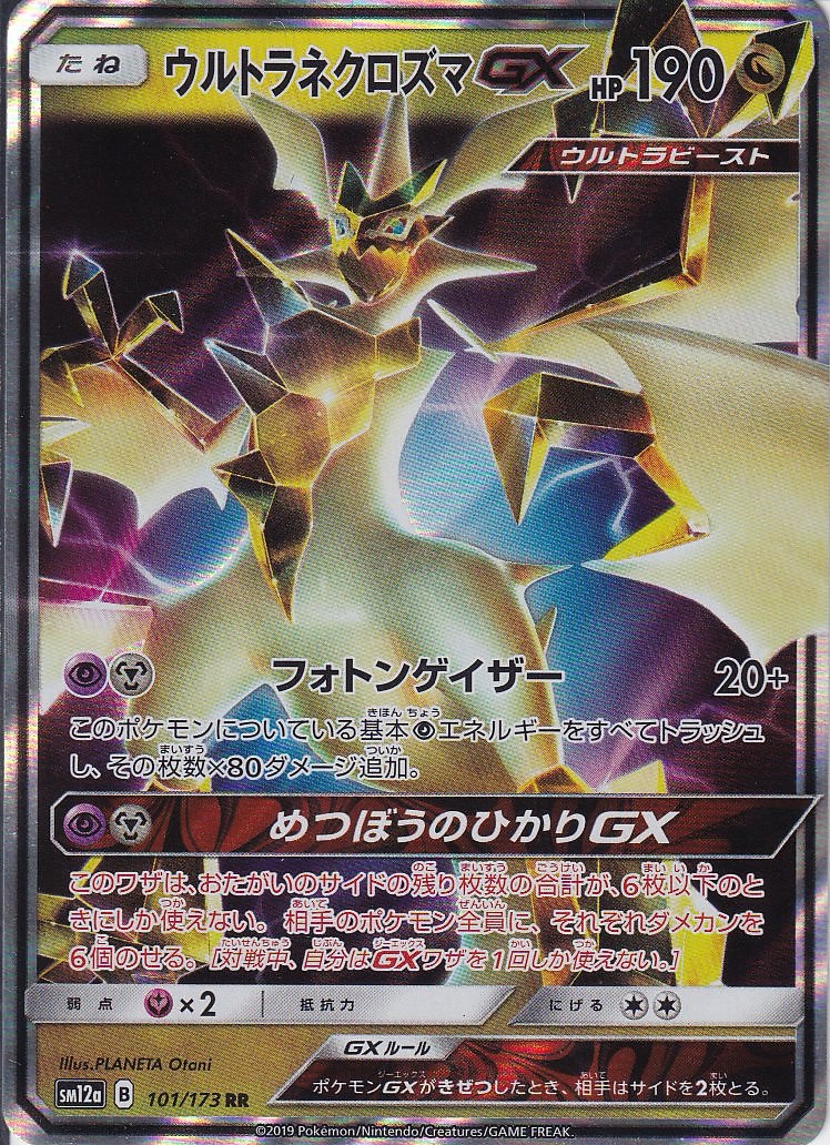 ウルトラネクロズマGX [RR_101/173_SM12a]