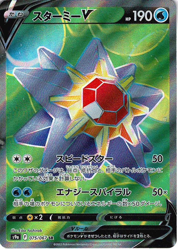 スターミーV [SR_075/067_S9a]