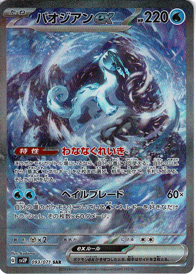 パオジアンex [SAR_093/071_SV2P]
