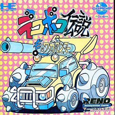 デコボコ伝説 走るワガマンマー