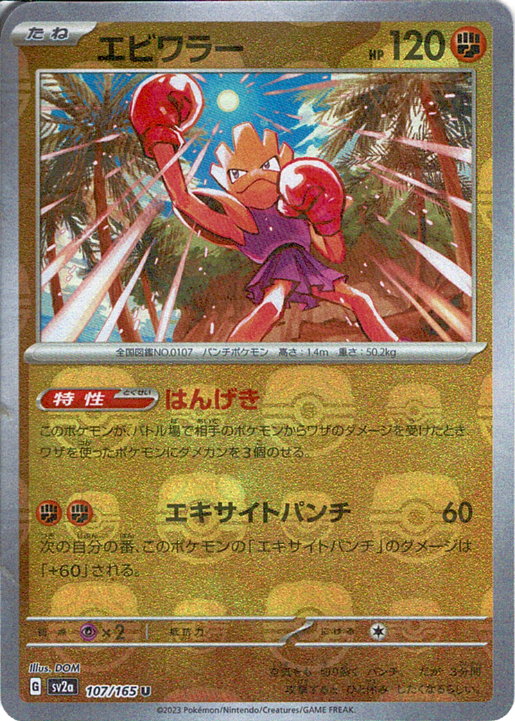 エビワラー [U_107/165_SV2a] (マスターボールミラー)