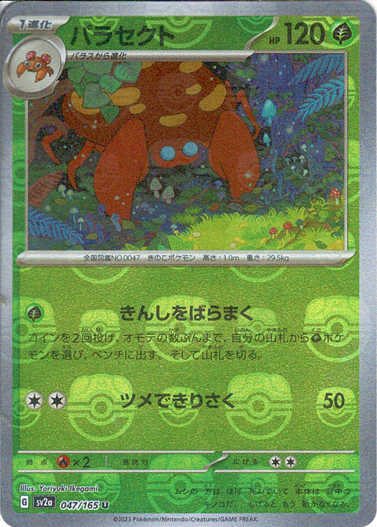 パラセクト [U_047/165_SV2a](モンスターボール)