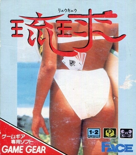 琉球