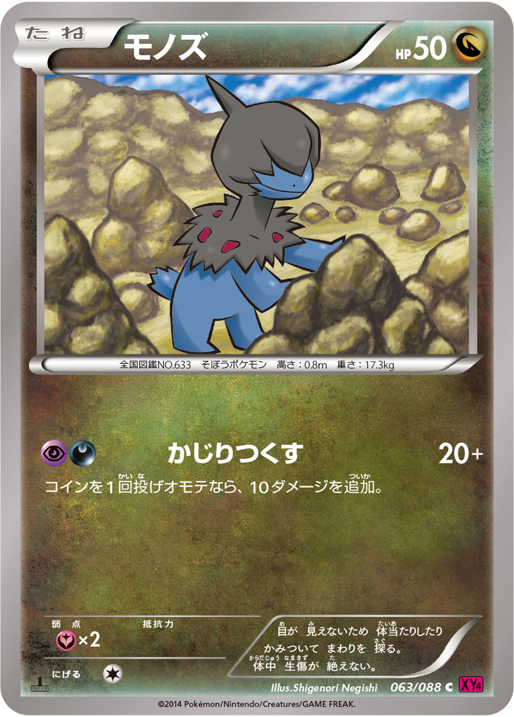 モノズ [C_063/088_XY4]