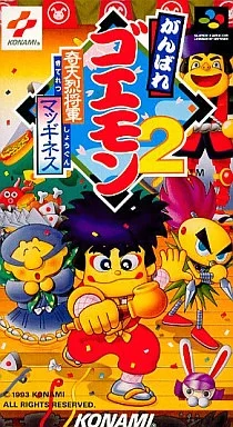 がんばれゴエモン2 奇天烈将軍マッギネス