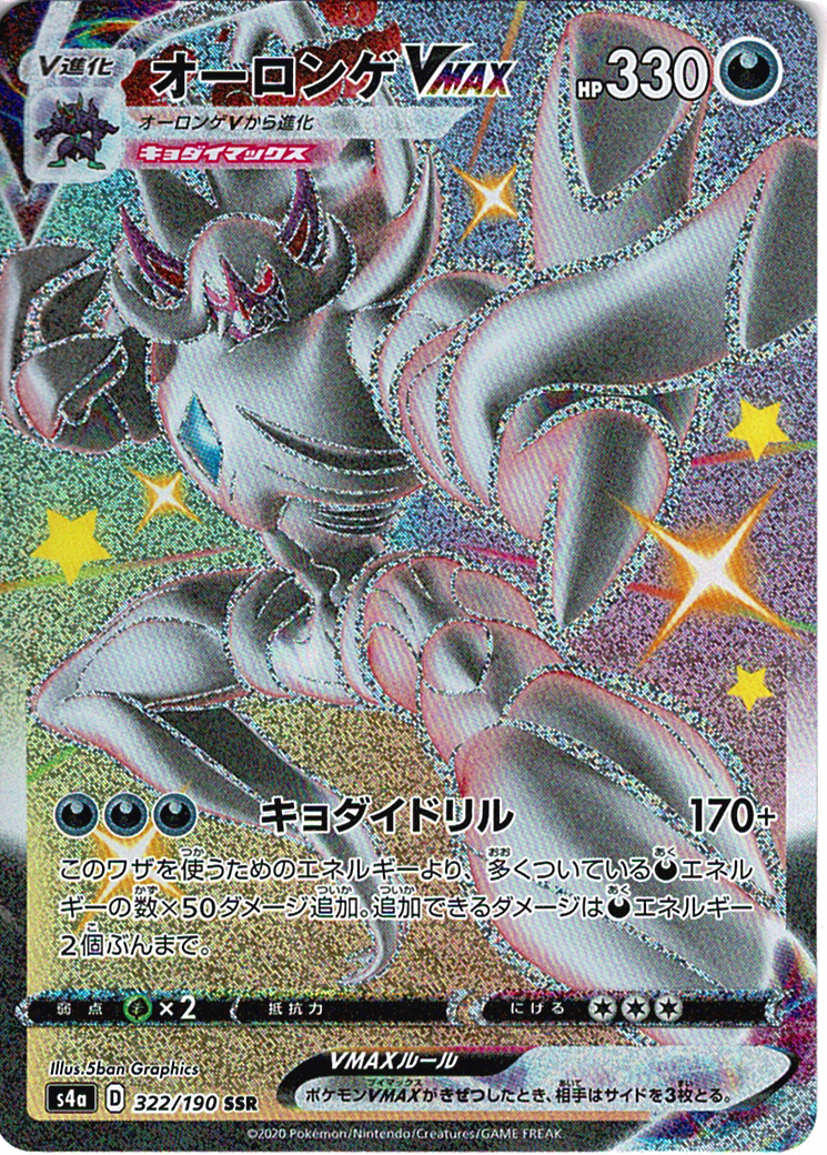 オーロンゲVMAX [SSR_322/190_S4a]