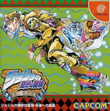 ジョジョの奇妙な冒険 未来への遺産