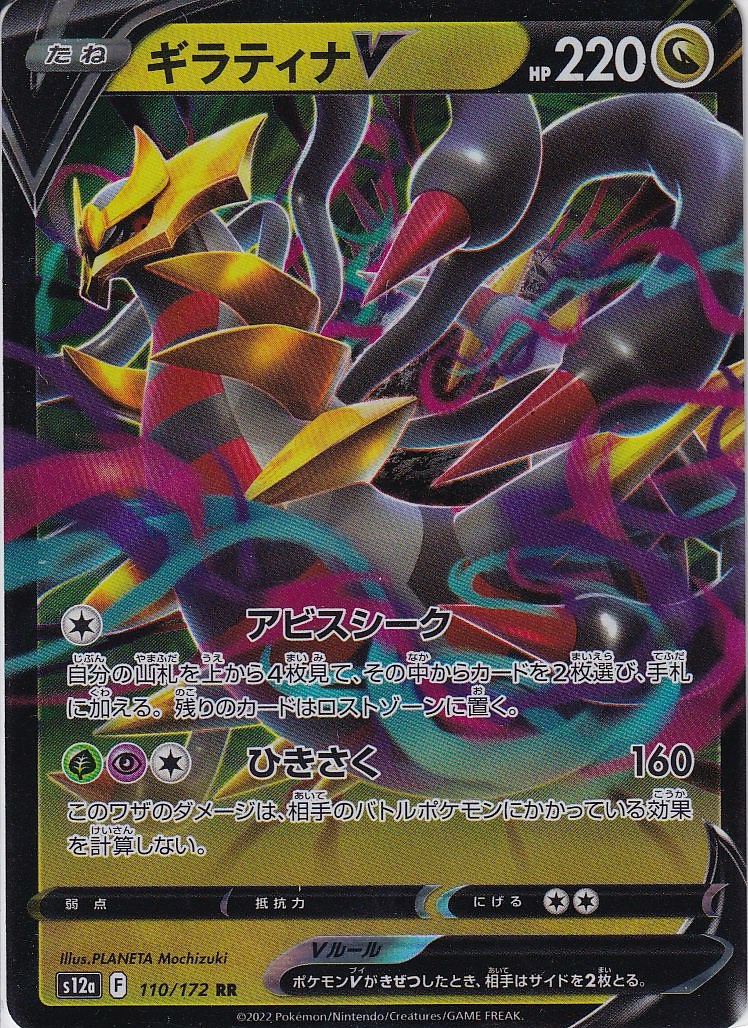 ギラティナV [RR_110/172_S12a]