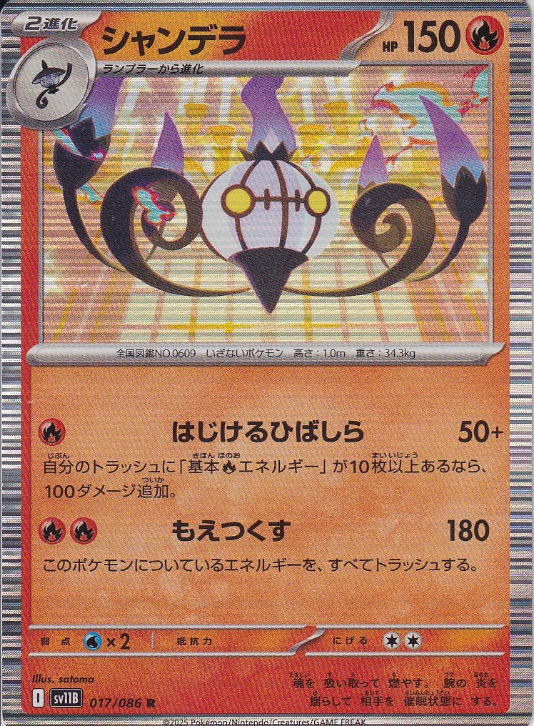 シャンデラ [R_017/086_SV11B]