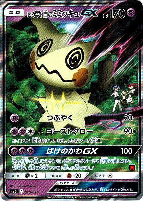 ロケット団のミミッキュGX [-_010/026_SMD]