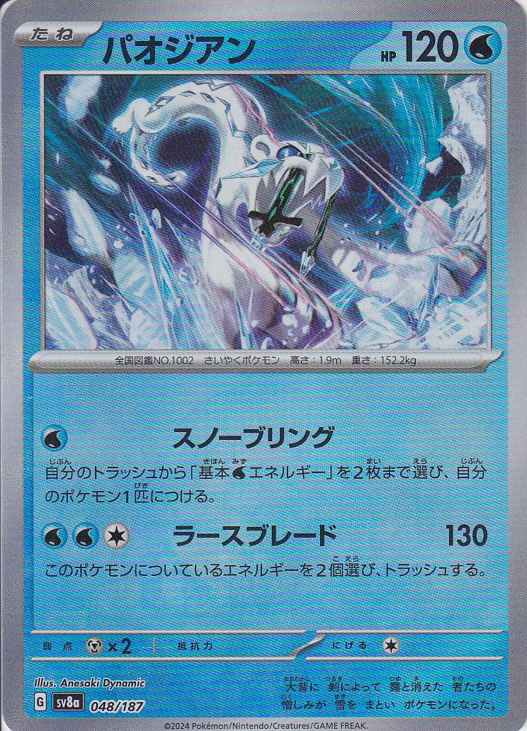 パオジアン [048/187_SV8a] (モンスターボール)