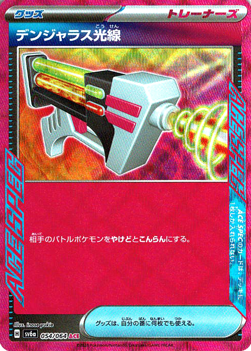 デンジャラス光線 [ACE_054/064_SV6a]