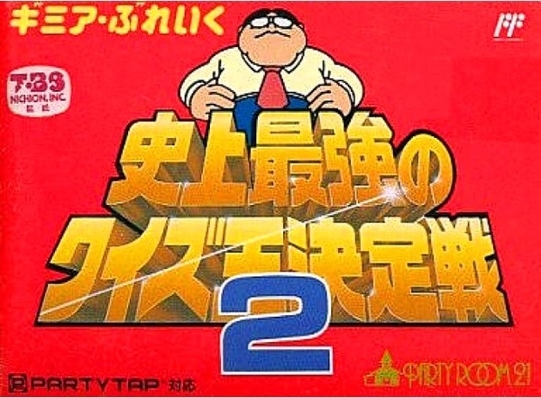 ギミア・ぶれいく 史上最強のクイズ王決定戦2