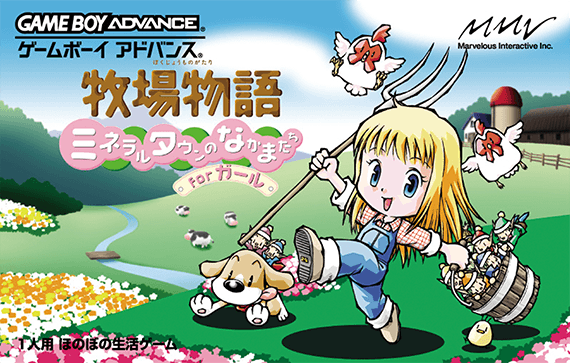 牧場物語 ミネラルタウンのなかまたち For ガール