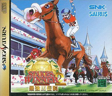 ステークスウィナー2 最強馬伝説