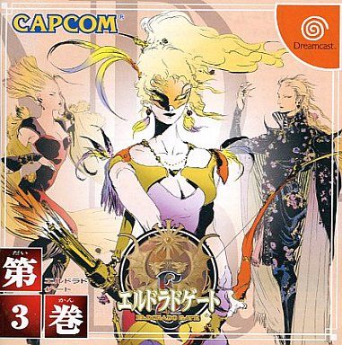 エルドラドゲート 第3巻