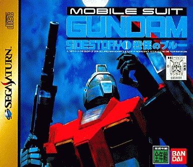 機動戦士ガンダム外伝 1 戦慄のブルー[限定版]