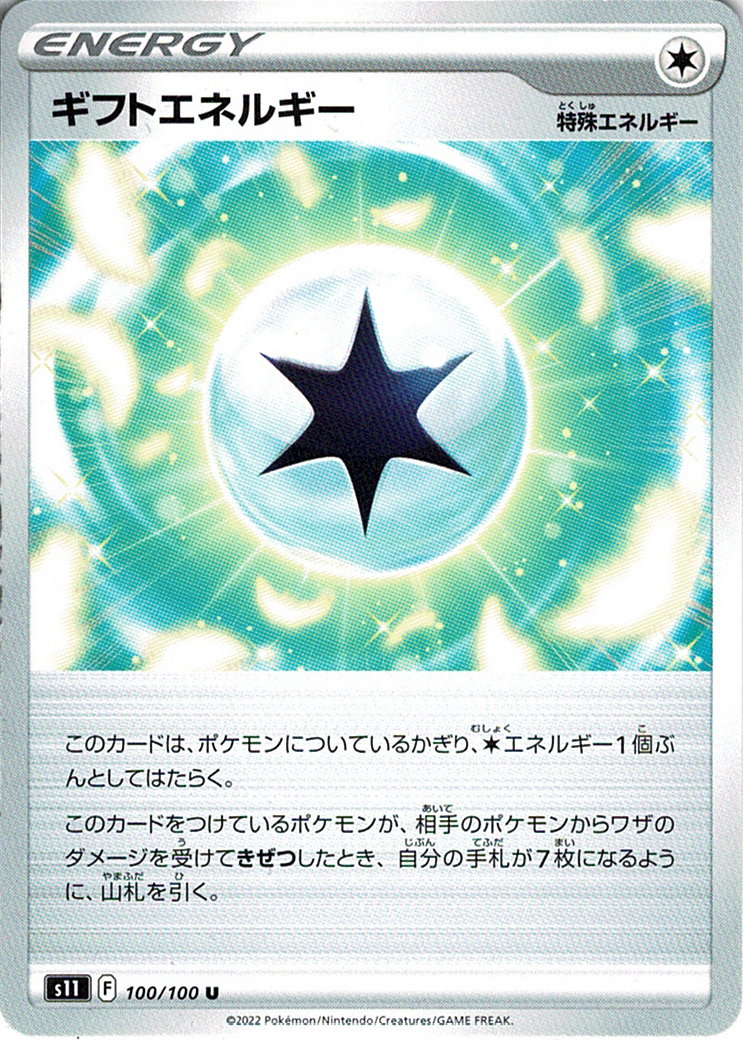 ギフトエネルギー [U_100/100_S11]