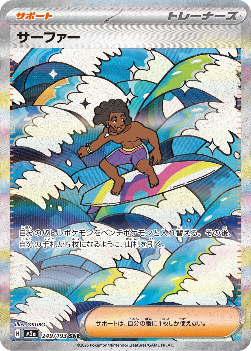 サーファー [SAR_249/193_M2a]