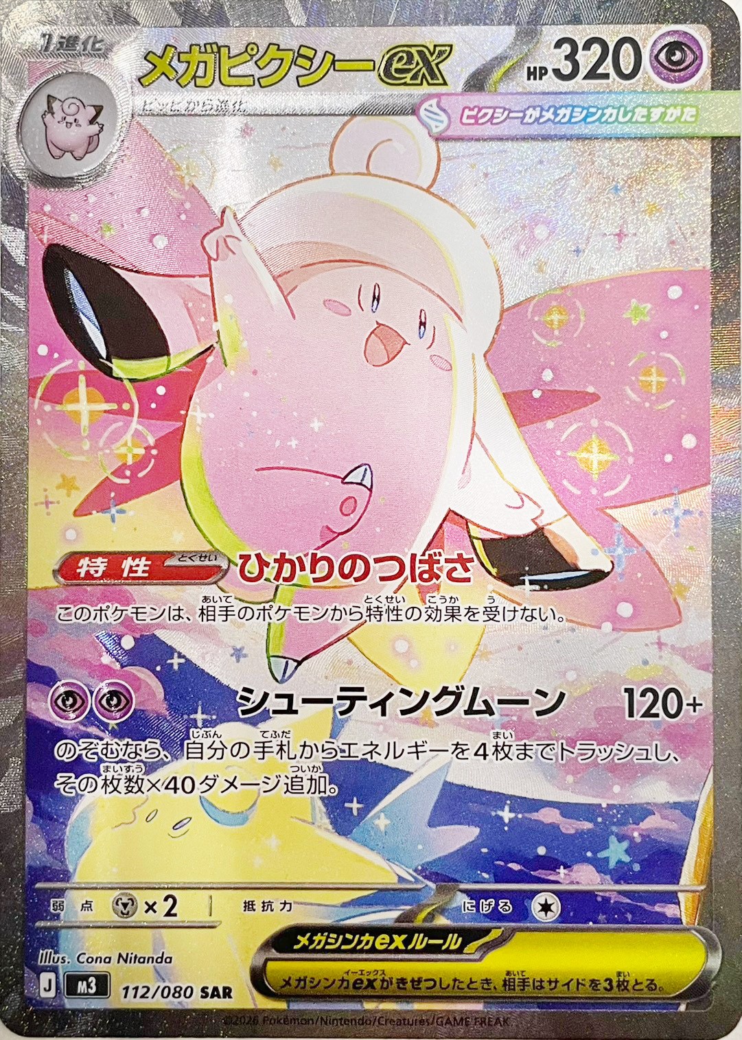 メガピクシーex [SAR_112/080_M3]