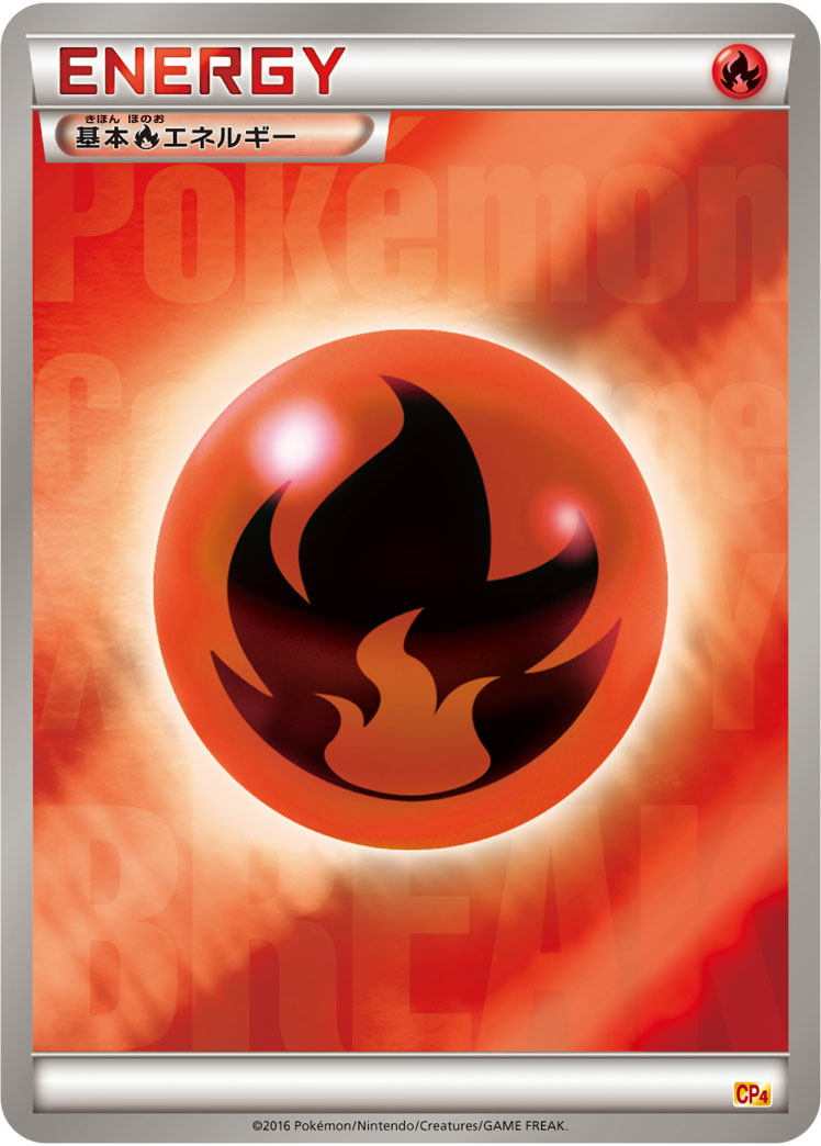 基本炎エネルギー