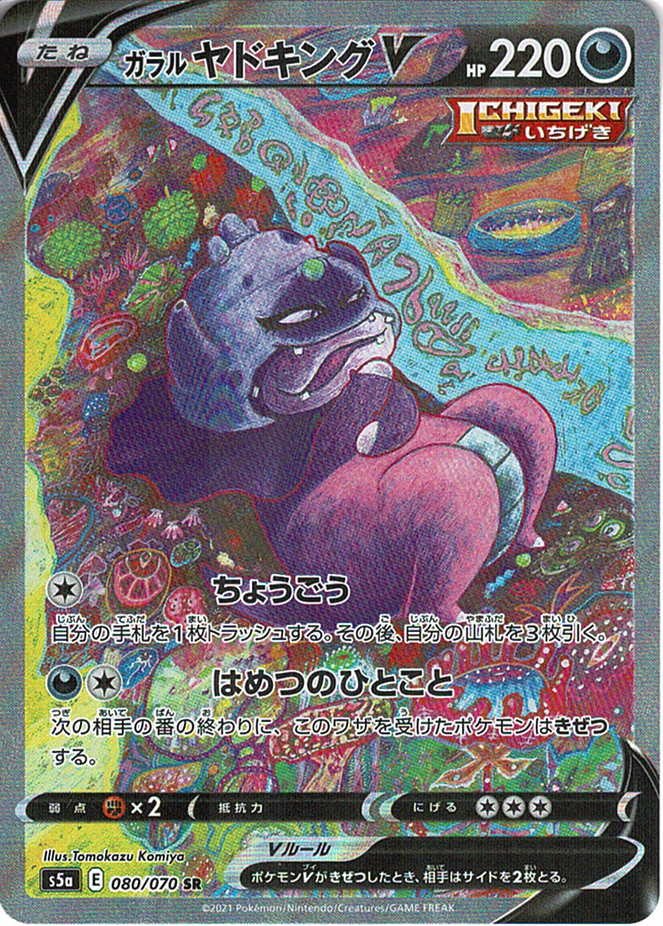 ガラル ヤドキングV [SR_080/070_S5a]
