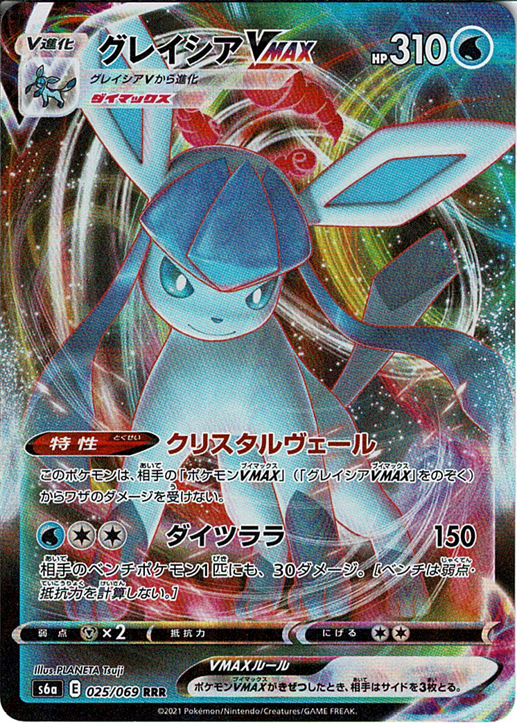 グレイシアVMAX [RRR_025/069_S6a]