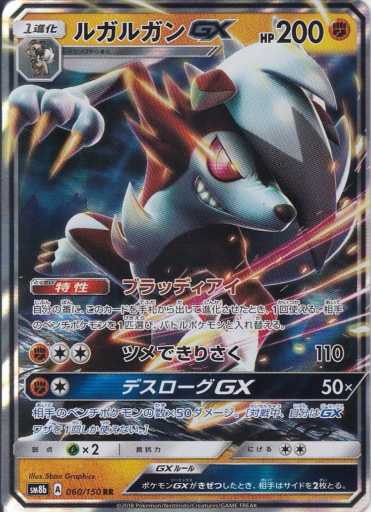 ルガルガンGX [RR_060/150_SM8b]