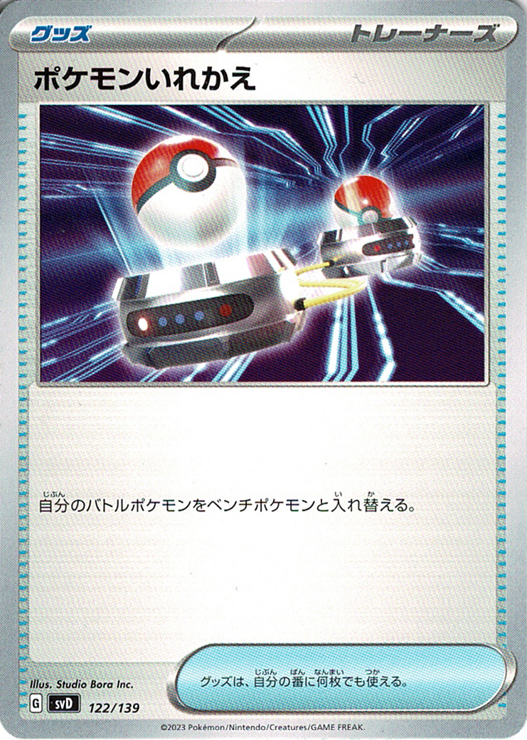 ポケモンいれかえ [-_122/139_SVD]